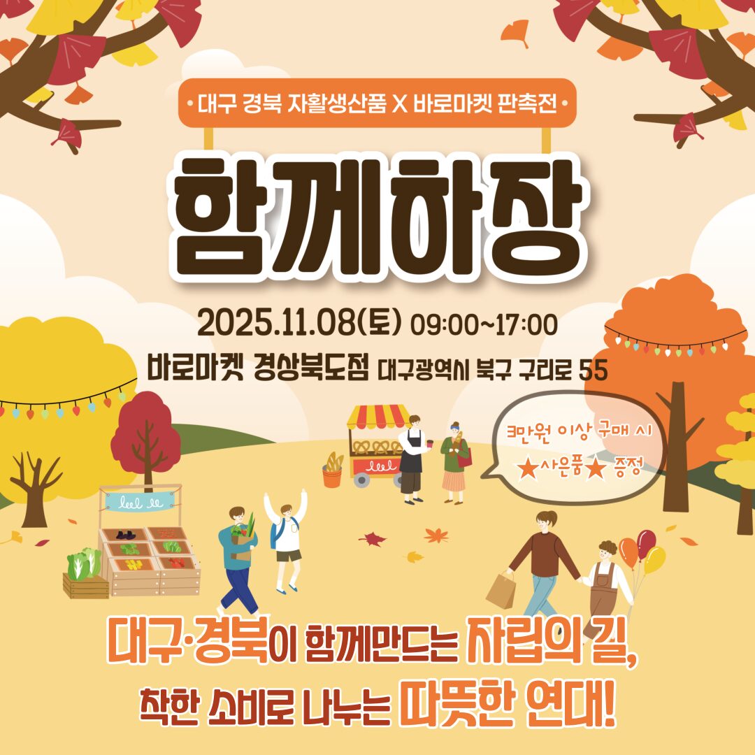 2025 대구경북 자활생산품X바로마켓 판촉전  2025 대구경북 자활생산품X바로마켓 판촉전