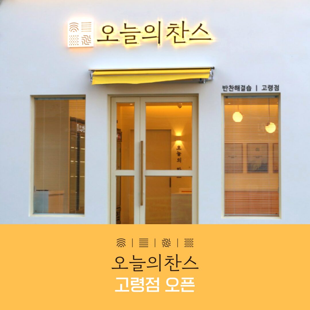 고령지역자활센터 자활사업단 ‘오늘의 찬스’ 반찬숍 개점