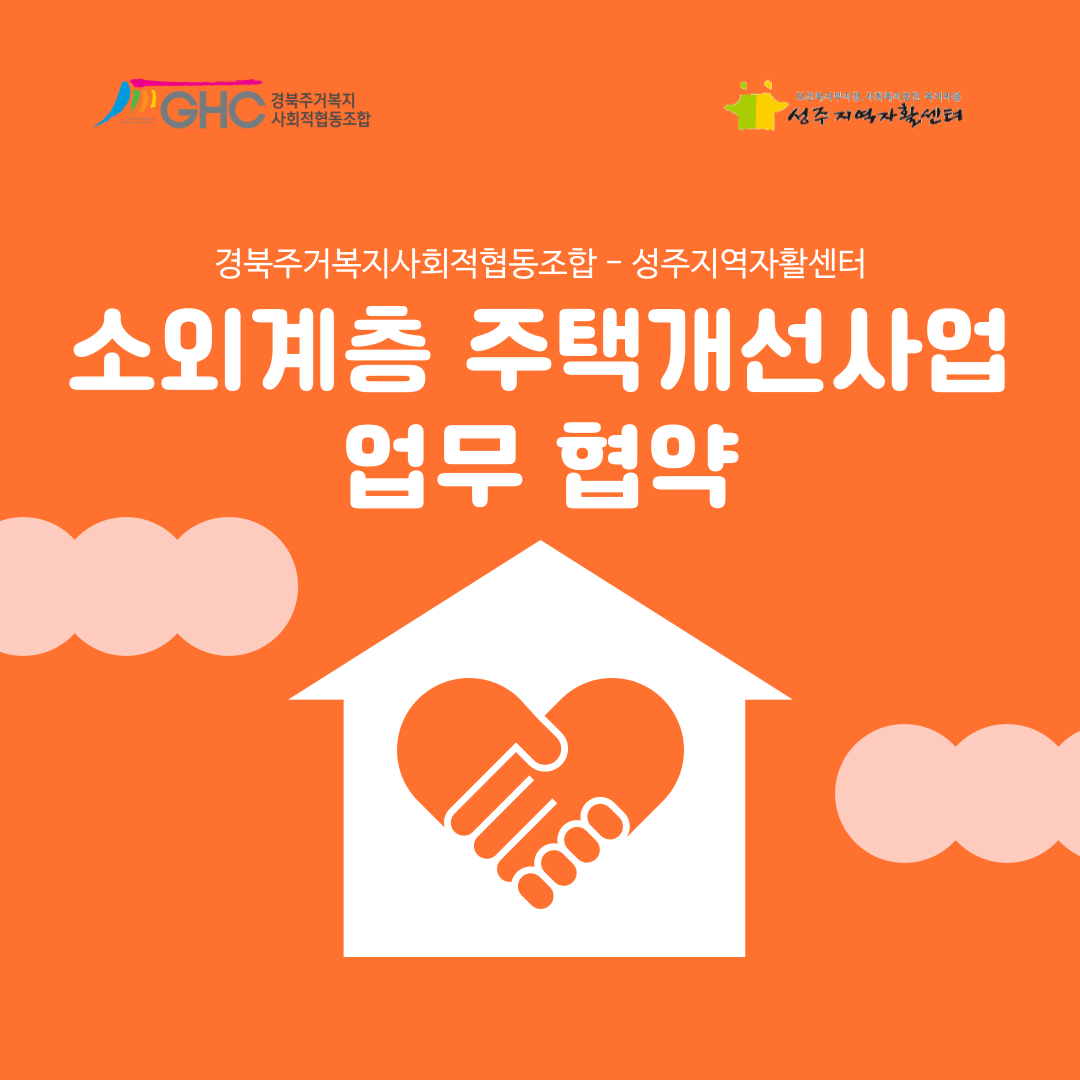 경북주거복지사회적협동조합, 성주군 소외계층 주택개선 지원을 위한 성주지역자활센터 업무협약 체결 