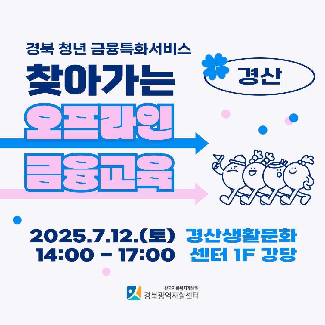 [모집안내] 2025년 경북 청년 금융특화서비스 '찾아가는 오프라인 금융교육' 2차 참여자 모집